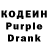 Кодеин Purple Drank arafdi